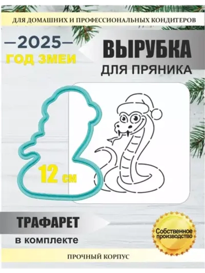 Вырубка 12 см для пряника  и трафарет Новый Год 2025 Змея