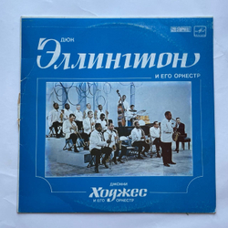 Винтажная виниловая пластинка LP Дюк Эллингтон И Его Оркестр, Джонни Ходжес И Его Оркестр (СССР 1983)