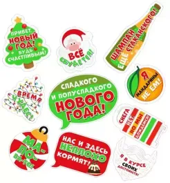 Облачка для праздничного настроения «Сладкого и полусладкого Нового года!», 10 элементов