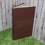 книга " П. И. Мельников. Собрание сочинений в 8 томах. Том 7 "