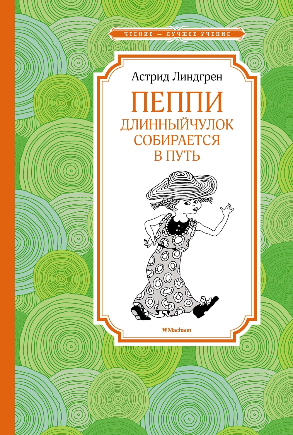 Махаон Пеппи Длинныйчулок собирается в путь (новые иллюстрации), изд.: Махаон, авт.: Линдгрен А., серия.: Чтение - лучшее учение