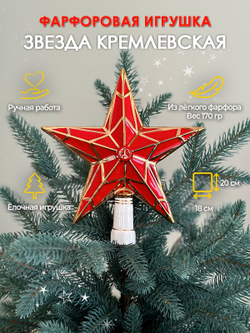 Верхушка елки Воздушный фарфор "Кремлевская звезда", керамика, ручная роспись, диаметр 4 см