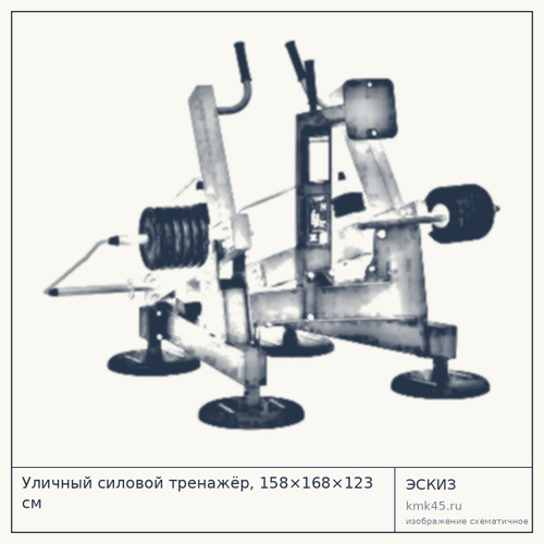 Уличный силовой тренажёр, 158×168×123 см — от 368 000 ₽