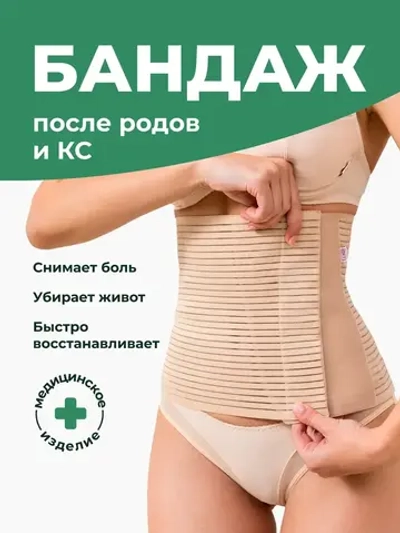 Бандаж послеродовой утягивающий живот после кесарева и родов