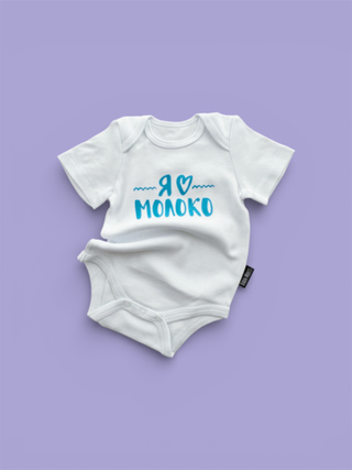 Белый боди с коротким рукавом «Я ♥︎молоко» (голубой)