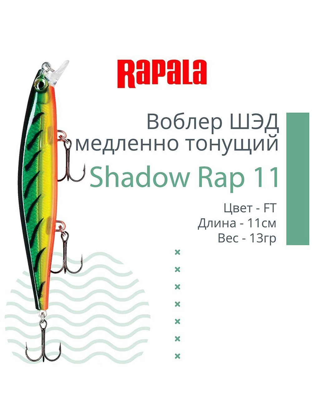 Воблер Shadow Rap 11, 11см, 13гр, цвет P, медленно тонущий