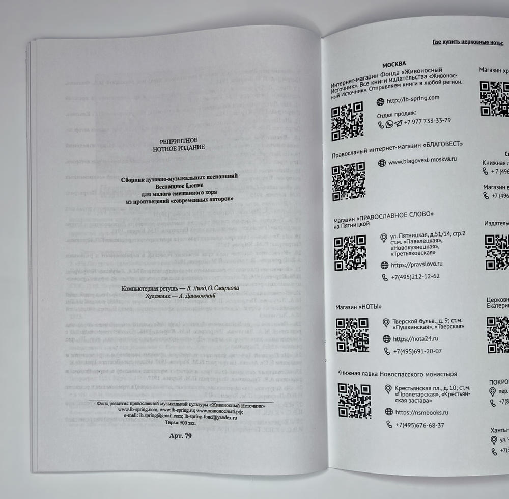 № 079 Всенощное бдение: сборник духовно-музыкальных песнопений для малого смешанного хора из произведений «современных авторов»