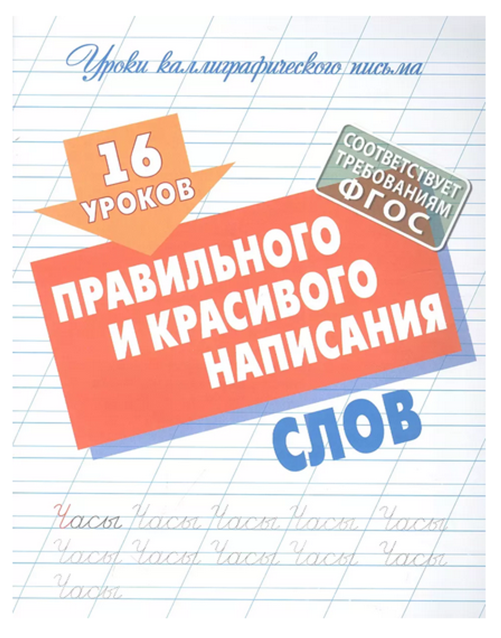 Уроки каллиграфического письма А5 + "16 уроков выработки идеального почерка" (Букмастер)