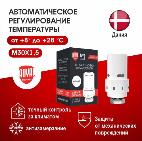 Термоголовка жидкостная Royal Thermo Design М30х1,5 белый