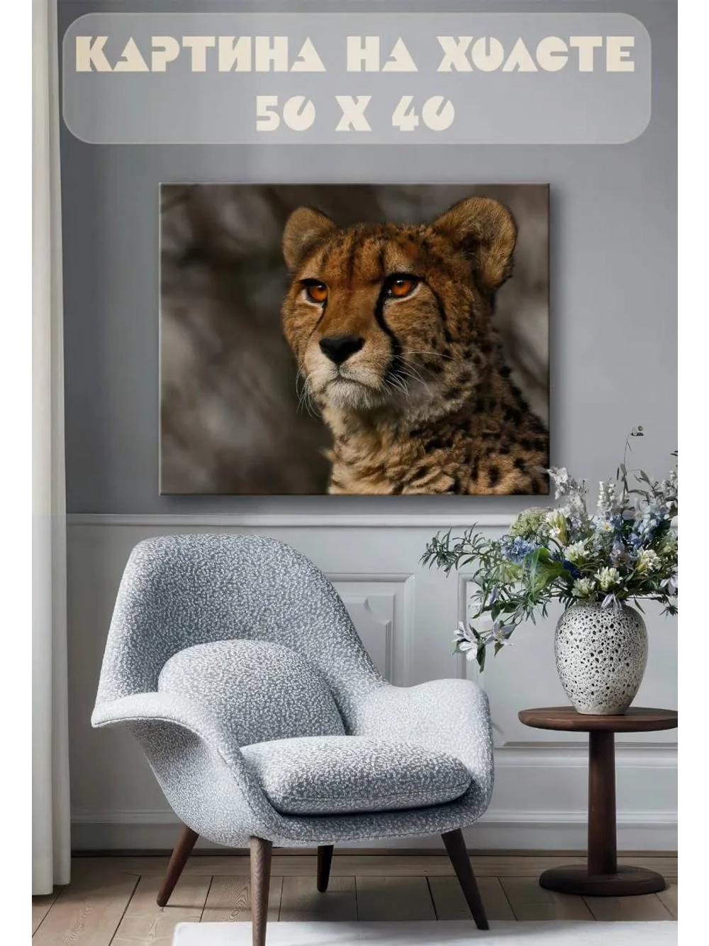 Картина на стену 40 X 50 Гепард