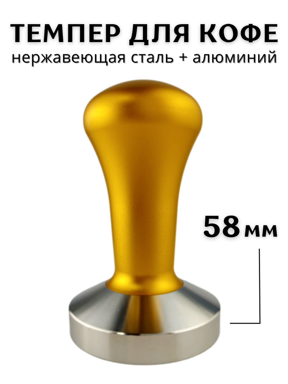 Темпер для кофе d=58 мм, H=90 мм, Нержавеющая сталь+ Алюминий, Gold, CGPro