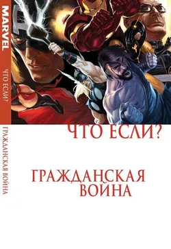 Что, если?.. Гражданская Война