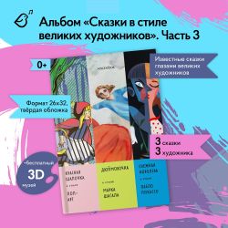 Альбом «Сказки в стиле великих художников. «Красная шапочка / Поп Арт», «Дюймовочка / Марк Шагала», «Снежная королева» / Пабло Пикассо