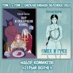 Серый Волче. Смех и Грех Краудфандинг