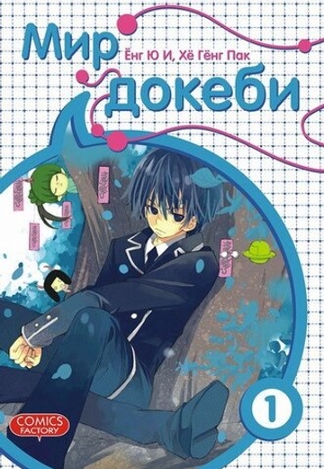 Мир Докеби. Том 1