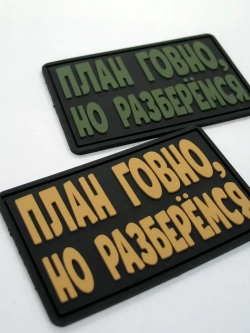 Шеврон на липучке План..., но разберемся