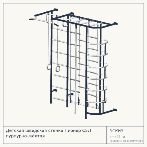 Детская шведская стенка Пионер С5Л пурпурно-жёлтая — от 14 000 ₽