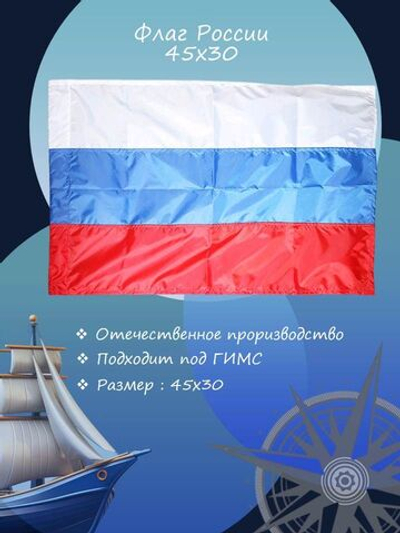 Флаг России, шитый, 45х30 см