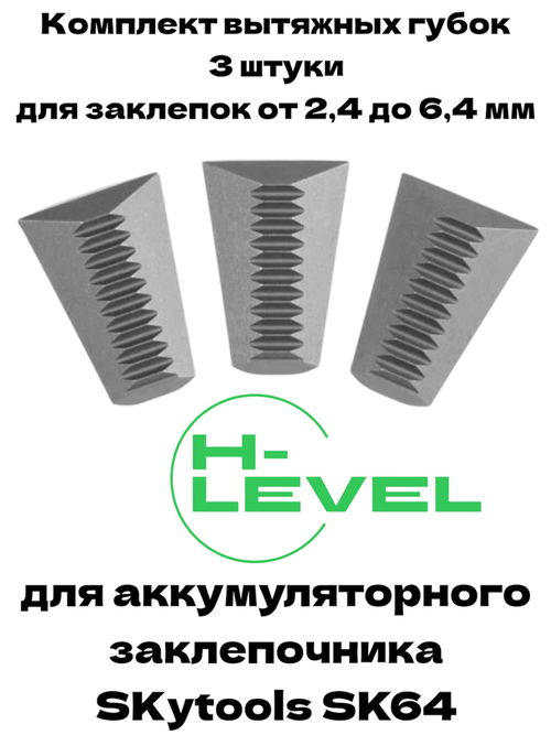 Комплект вытяжных губок 3 штуки для аккумуляторного заклепочника SKytools SK64