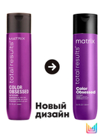 Matrix COLOR OBSESSED шампунь для волос, 300 мл. Для защиты цвета