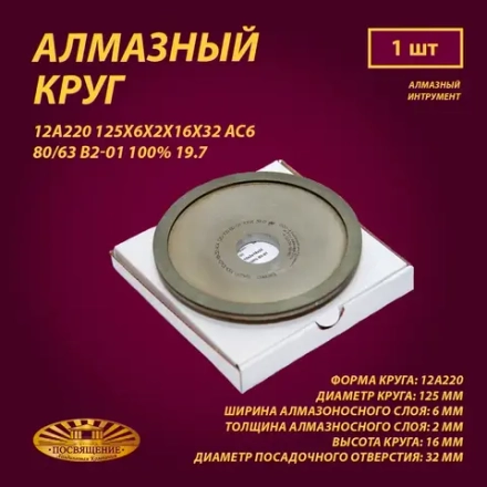 Круг Алмазный Шлифовальный 12А220 125х6х2х16х32 АС6 80 63 В2-01 100% 19.7