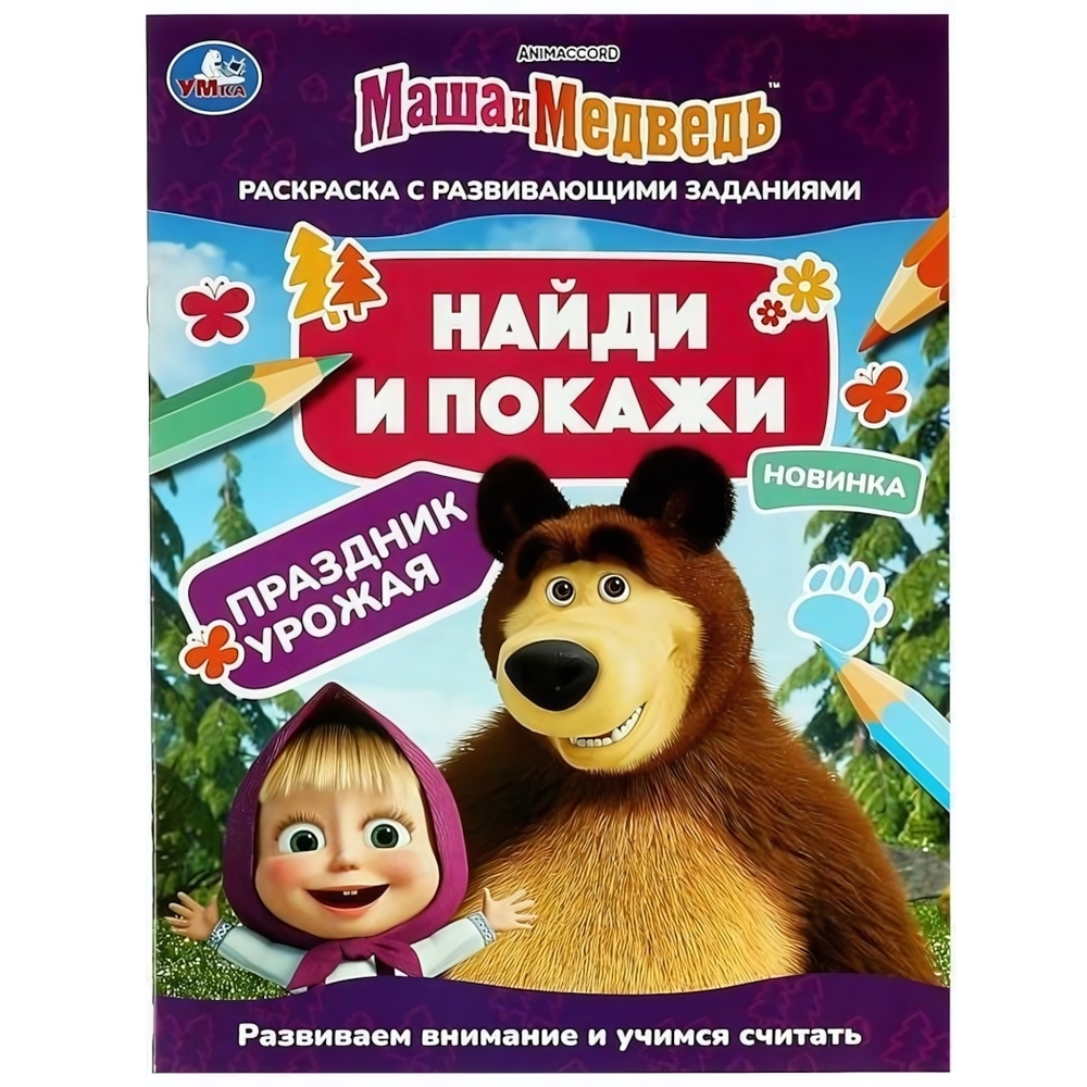 Раскраска найди и покажи 16стр. "Маша и Медведь. Праздник урожая" (Умка)