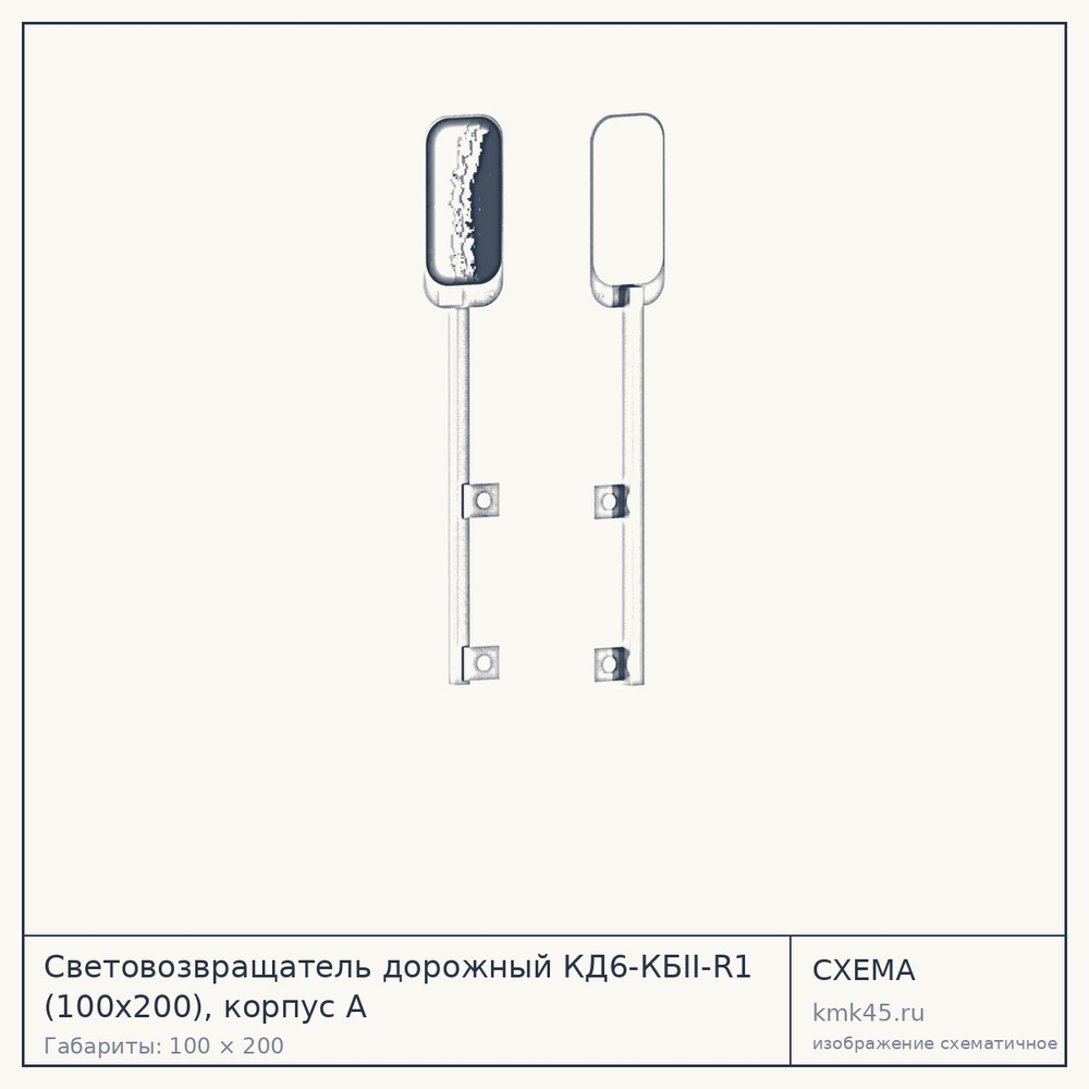 Схема с габаритами: Световозвращатель дорожный КД6-КБII-R1 (100x200), корпус А