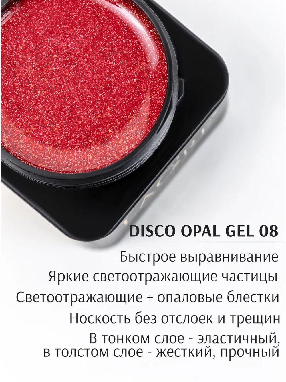 Гель для наращивания ногтей светоотражающий Опал №08