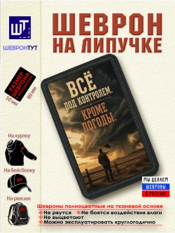 Шеврон "Ковбой. Всё под контролем кроме погоды" dtf