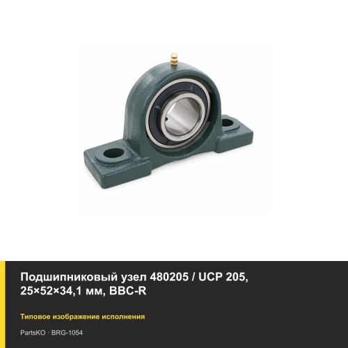 Подшипниковый узел 480205 / UCP 205, 25×52×34,1 мм, BBC-R