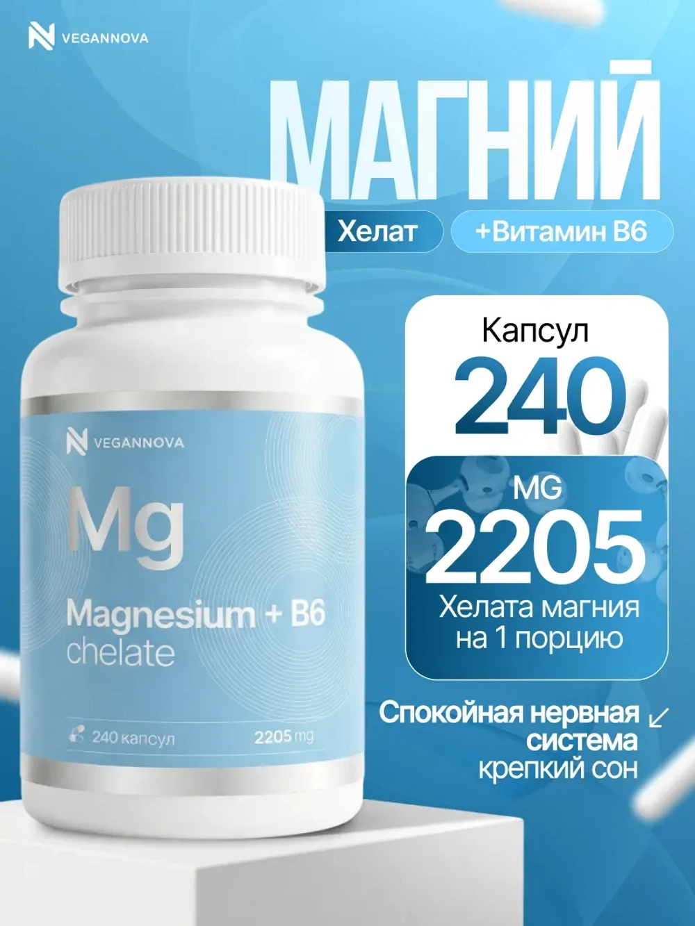 Магний хелат+В6 (240 капсул)