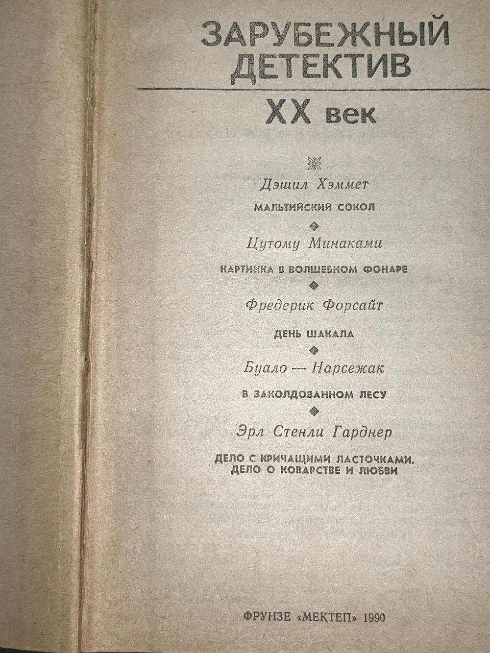 Локтев Николай Федорович .Зарубежный детектив. XX век