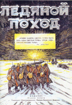 Ледяной поход (у)