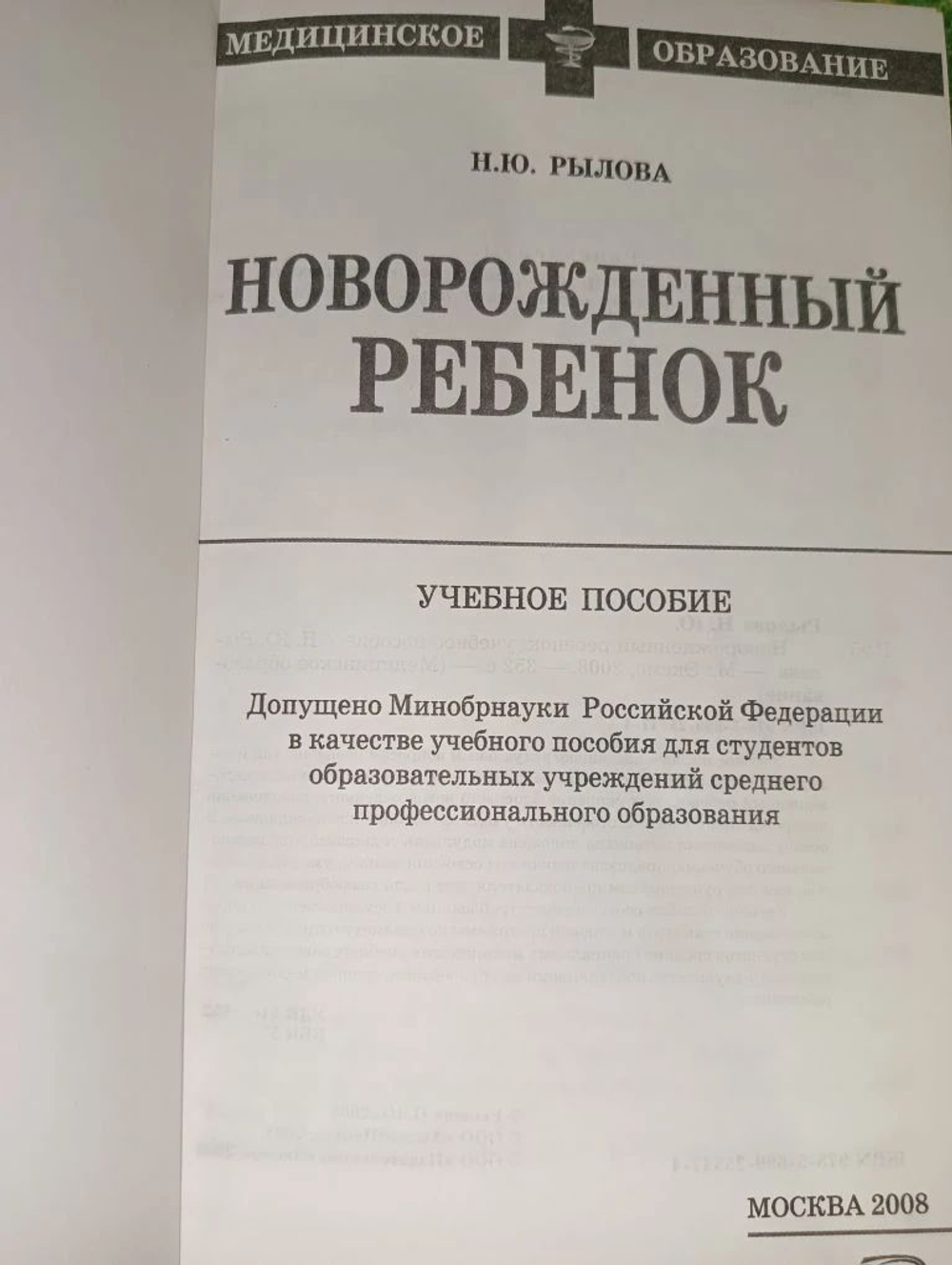 Новорождённый ребёнок. Наталья Юрьевна Рылова.