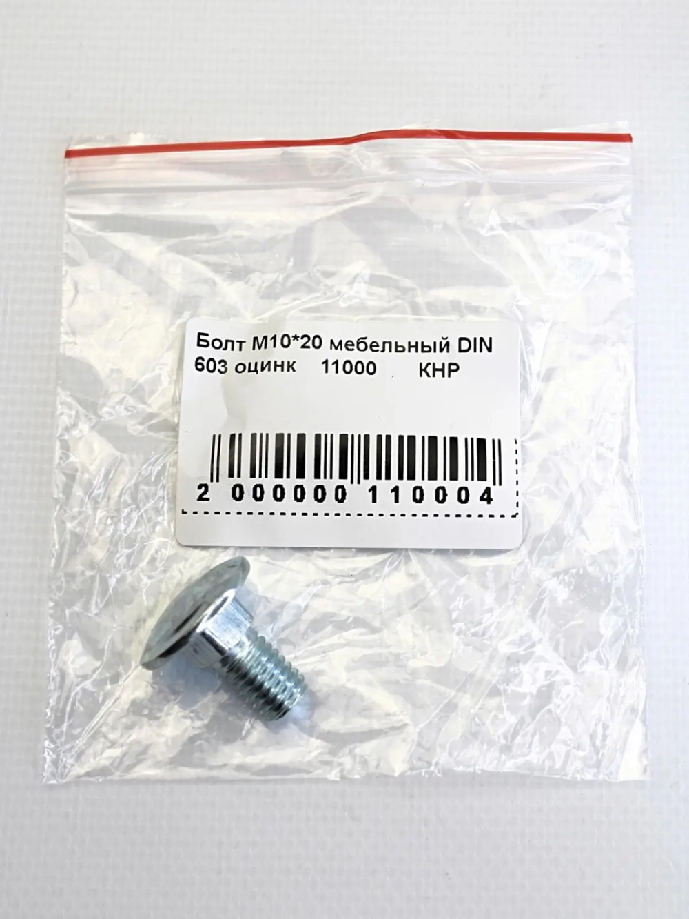 Болт М10*20 мебельный DIN 603 оцинк