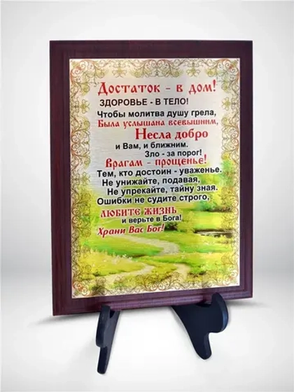 Плакетка "Достаток в дом"