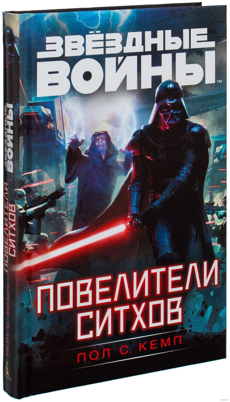 Звёздные Войны. Повелители ситхов