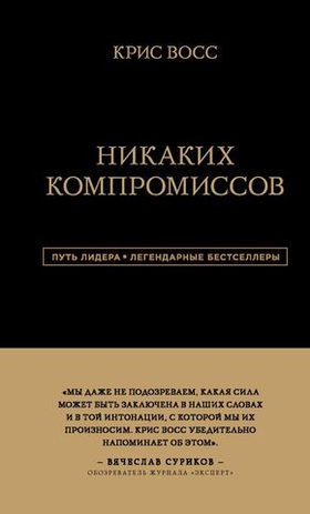 Никаких компромиссов. Беспроигрышные переговоры с экстремально высокими ставками. От топ-переговорщика ФБР. Крис Восс
