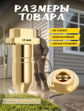Латунная форсунка для пистолета высокого давления (пуляобразная)