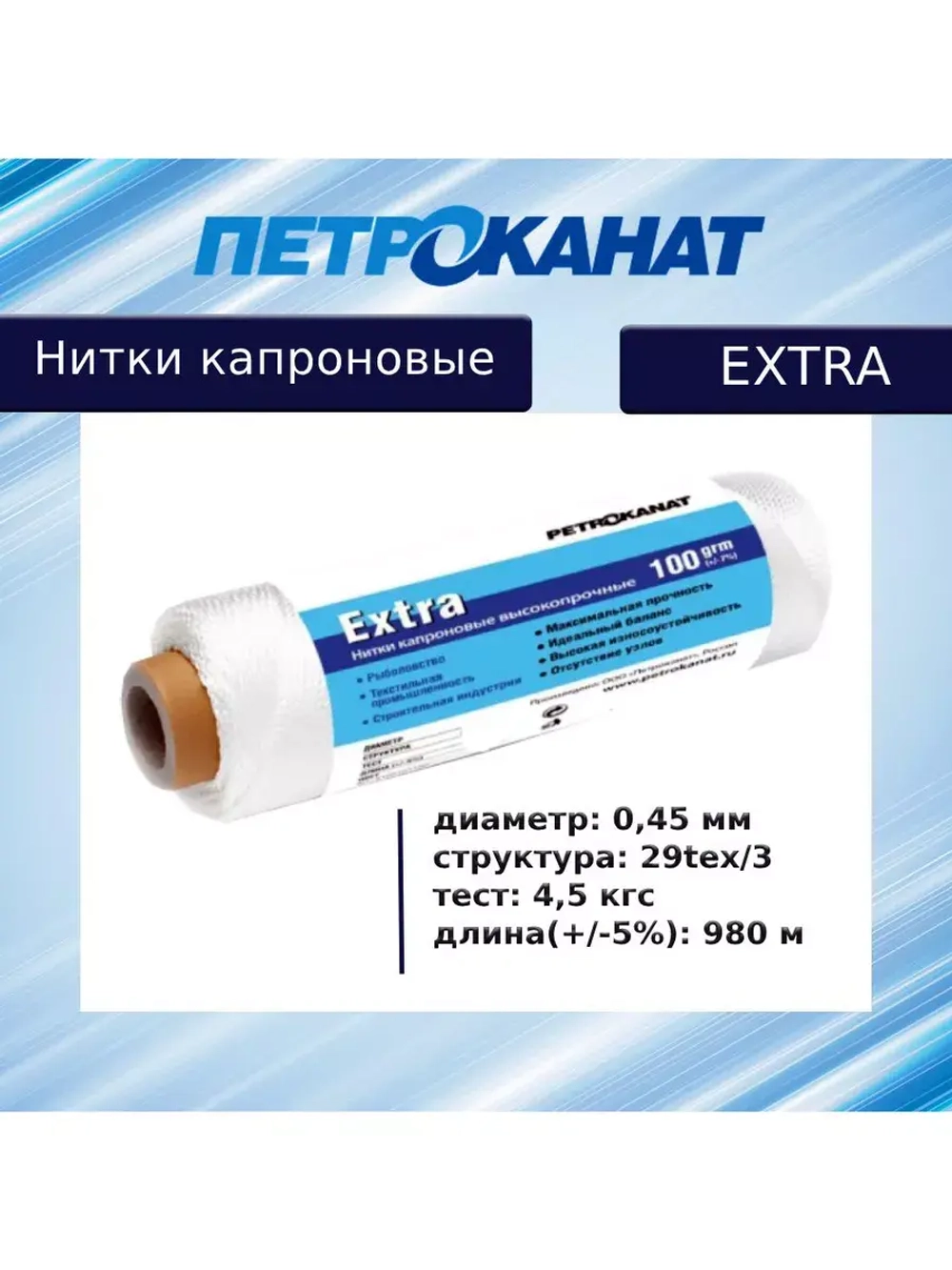Нитки капроновые (полиамидные) Петроканат Extra, 100 г. 29tex*3 (0,45 мм), 980 м, белые