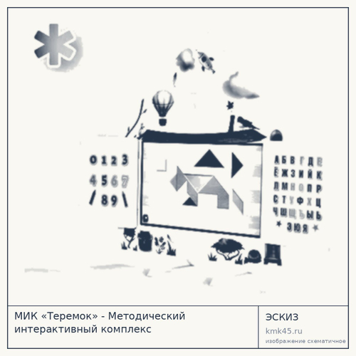 Методический интерактивный комплекс «Теремок» — от 190 000 ₽