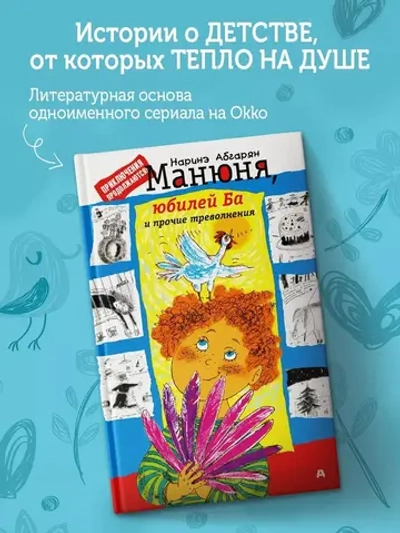 Манюня, юбилей Ба и прочие треволнения. Наринэ Абгарян