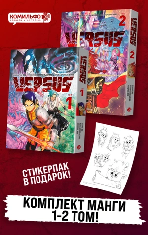 Комплект манги «VERSUS. Замес. Том 1 и 2» + стикерпак