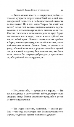К. С. Льюис. Конь и его мальчик = The Chronicles of Narnia. The Horse and His Boy.