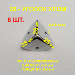 8шт.Уголок 28х28х28 мм, хром, оковка-угловая.