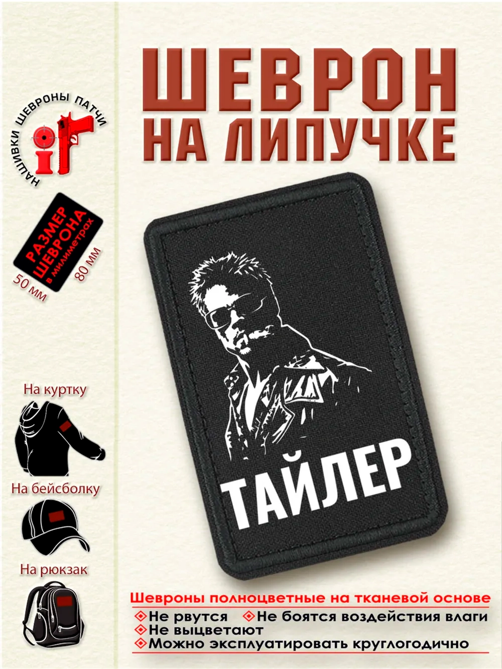Шеврон на липучке "Тайлер Дёрден. Бойцовский клуб" dtf