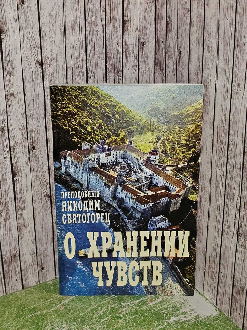 О хранении чувств. Преподобный Никодим Святогорец