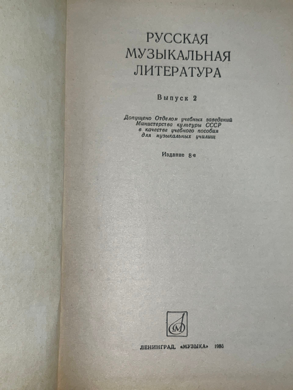 Русская музыкальная литература. Выпуск 2, издание 8-е