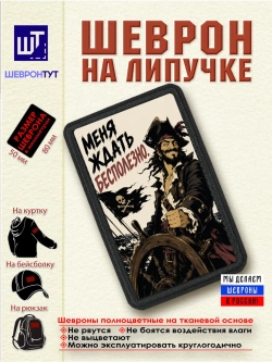 Шеврон на липучке "Пират. Меня ждать бесполезно" dtf
