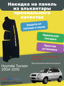 Накидка на панель из алькантары на Hyundai Tucson 2004-2010